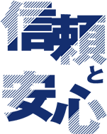 信頼と安心